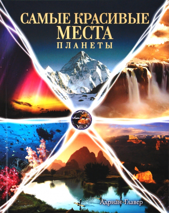 Самые Красивые Места России Книга Купить