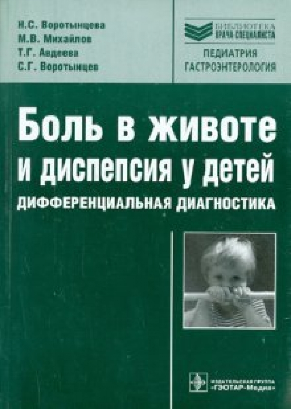 Н н диагностический. Боли в животе у детей дифференциальная диагностика. Библиотека врача специалиста педиатрия. Лучевая диагностика в педиатрии. Педиатрия Авдеева.