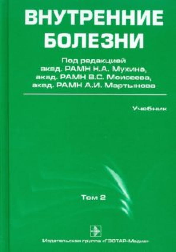 Гэотар медиа isbn 978 5. Внутренние болезни Мухин Моисеев Мартынов. Внутренние болезни учебник Мухин 1 том. Мухин внутренние болезни 1 том 2009. Внутренние болезни ГЭОТАР Медиа Мухин.