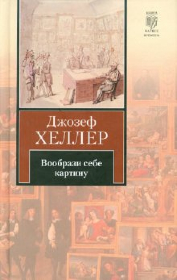 Вообрази себе картину джозеф хеллер книга