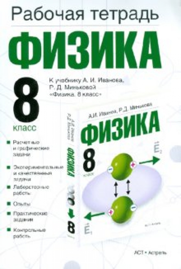 Физика восьмой класс. Физика. 8 Класс. Учебник книга. Справочник по физике 8 класс. Физика 8 класс рабочая тетрадь. Р физика.