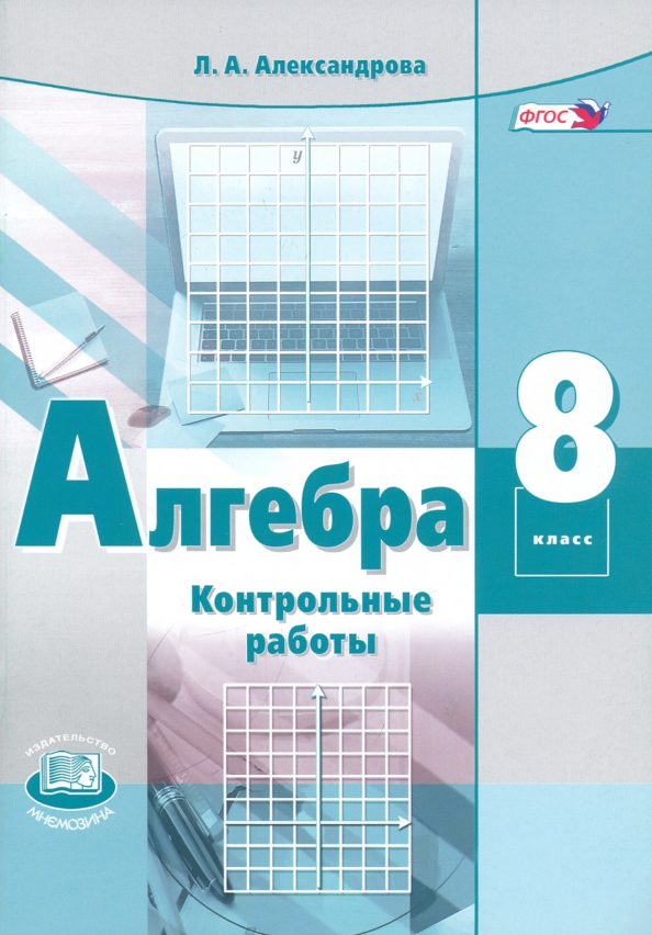 Алгебра. 8 Класс. Контрольные Работы Для Учащихся.