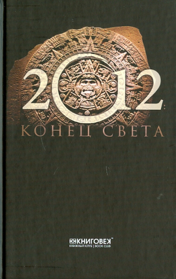 Читать книгу конец света. Книга 2012. конец света обложка. рапсодия конца света обложка.