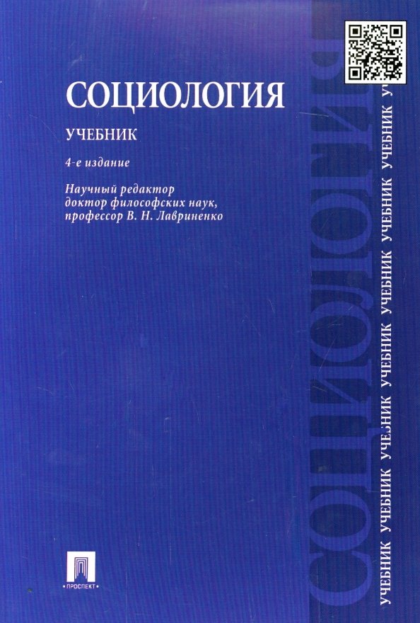 В н лавриненко философия учебник. Социология учебник. Социология книга. Учебные пособия по социологии. Книги по социологии для вузов.