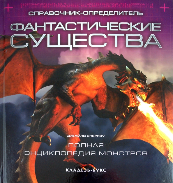 Фантастические существа книга. Справочник-определитель джайлс Сперроу фантастические существа. Джайлс Сперроу фантастические существа полная энциклопедия монстров. Книжка фантастические существа. Книга про мистических существ.