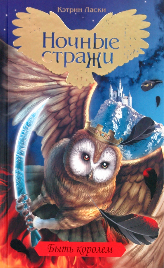 Кэтрин ласки книги. Ночные Стражи Кэтрин ласки обложки. Кэтрин ласки книги как он выглядит. Страж Озон. АСТ • ISBN 978-5-17-146903-0.