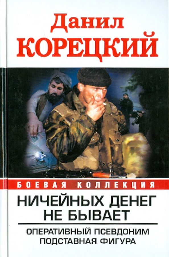 Ничейный. Оперативный псевдоним книга.