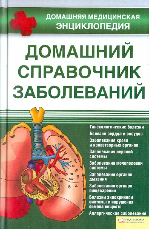 Справочник болезней. Справочник по инфекции болезни. Медицинская энциклопедия самых распространенных заболеваний. Мед справочник болезней по симптомам.