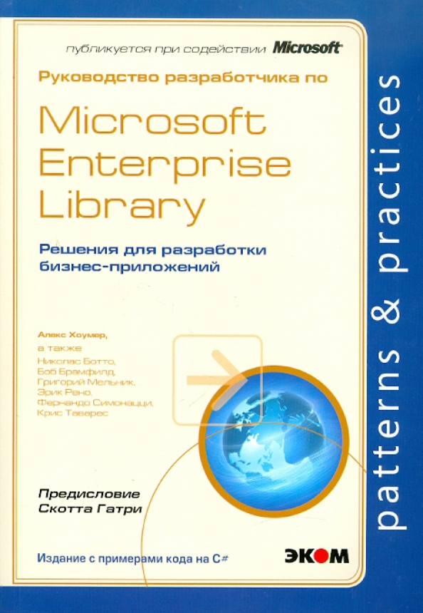 Microsoft guide. Patterns of Enterprise application Architecture книга. Patterns of Enterprise application Architecture. Microsoft SHAREPOINT 2010