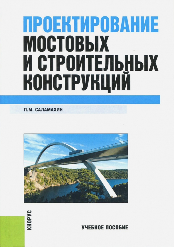 Проектирование книги. Проектирование мостовых и строительных конструкций. Теория ландшафтной архитектуры и методология проектирования. Саламахин Павел Михайлович.