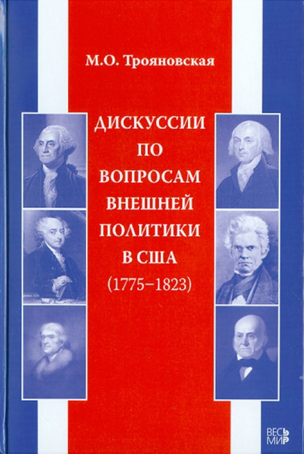 Вопросы внешней политики. Монографии по истории США. Трояновская м. о. дискуссия по вопросам внешней политики в США. Дебаты принципы политики.