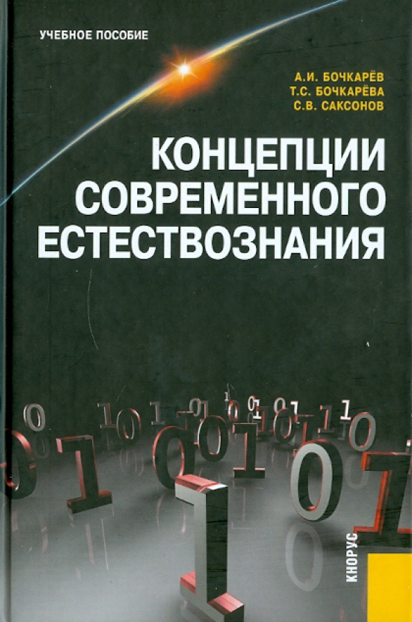 Концепция книги. Концепции современного естествознания Горелов, а. а.. Бабаева м.а. концепции современного естествознания. Концепции современного естествознания Лихин. КСЕ Бочкарев а.и..