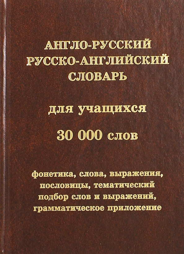 Англо русский русско английский словарь. Англо русские словари для школьников рекомендации. Англо русский словарь грамматический справочник 25 тысяч слов. Англо-русские словари для ЕГЭ. Русско-английский, англо-русский словарь. 40 000 Слов.