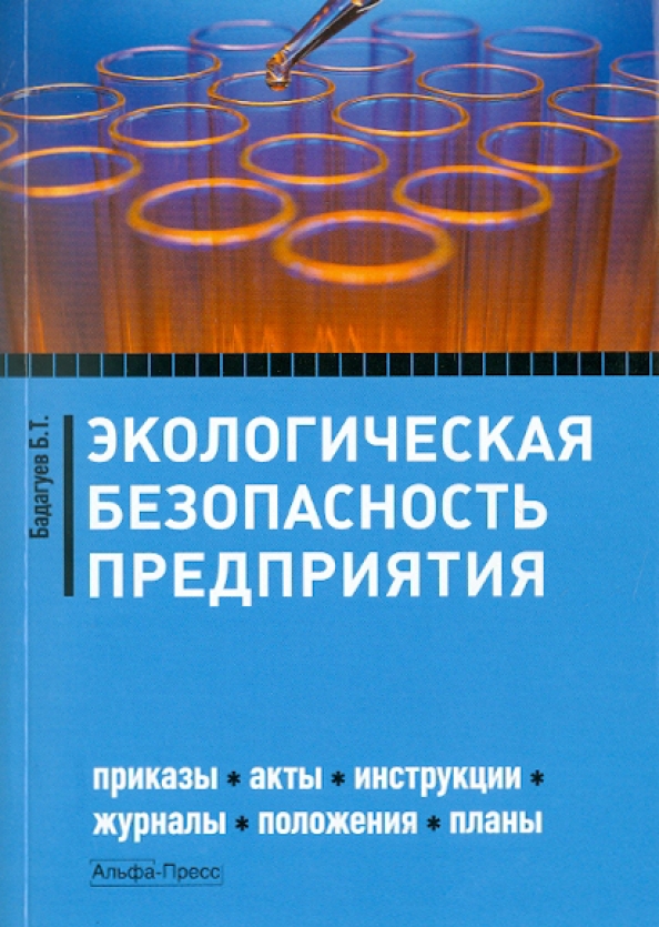 Положение журнал. Экологическая безопасность на предприятии. Эксплуатация инженерных систем Бадагуев. Издание «положения об усиленной и чрезмерной охране». Компьютер и его экологические безопасности.