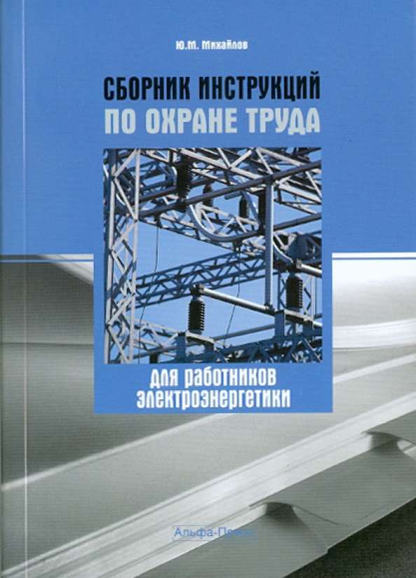 Работа с персоналом в электроэнергетике. Сборник инструкций по охране труда. Михайлов, ю. м. охрана труда. Картинки в сборник инструкций. Работа с персоналом в электроэнергетике картинки.