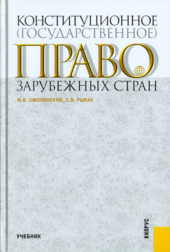 Зарубежное право учебник. Конституционное право зарубежных стран книга. Торговое право зарубежных стран учебник. Смоленский учебник право.