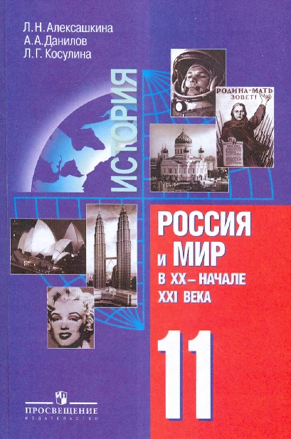 Новейшая история, XX век - начало XXI века, 9 класс, рабочая тетрадь № 1, Алексашкина Л.Н., 2004