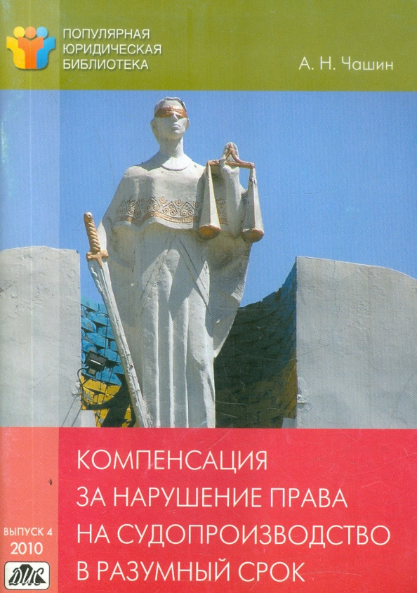 Компенсация за нарушение разумных сроков. Чашин Александр Николаевич. А.Н. Чашин фото.