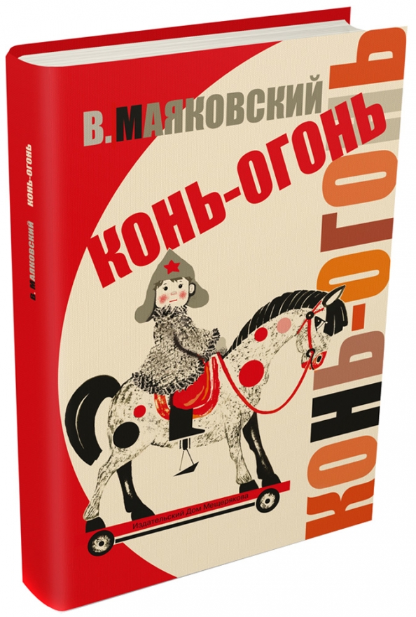 Автор ы. Маяковский в.в. "конь-огонь". Конь-огонь книга. Детская книжка конь-огонь.