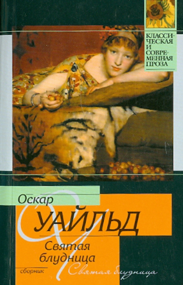 Оскар уайльд книги. Уайльд блудница. Святая блудница. Блудница книга. Оскар Уайльд сборник рассказов детективных.