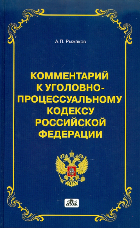 Комментарий к уголовному кодексу. Комментарий к уголовному кодексу Российской Федерации. Комментарий к арбитражному процессуальному кодексу. УПК РФ С комментариями. Уголовный кодекс с комментариями.