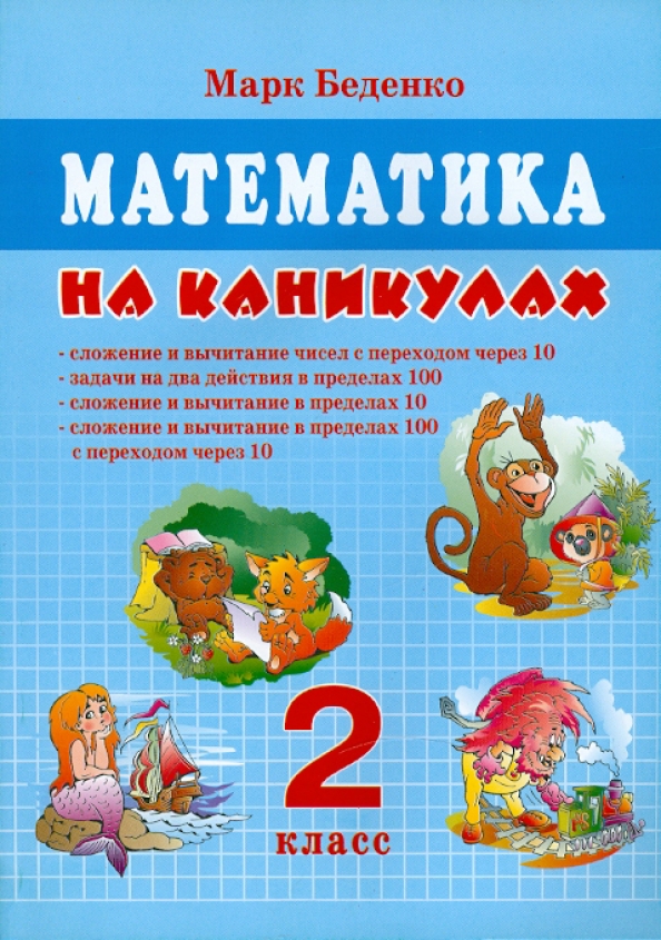 Каникулы математики. Математика на каникулах 2 класс. Марк Беденко: математика на каникулах. 2 Класс. Марк Беденко математика. Задания на каникулы 2 класс.