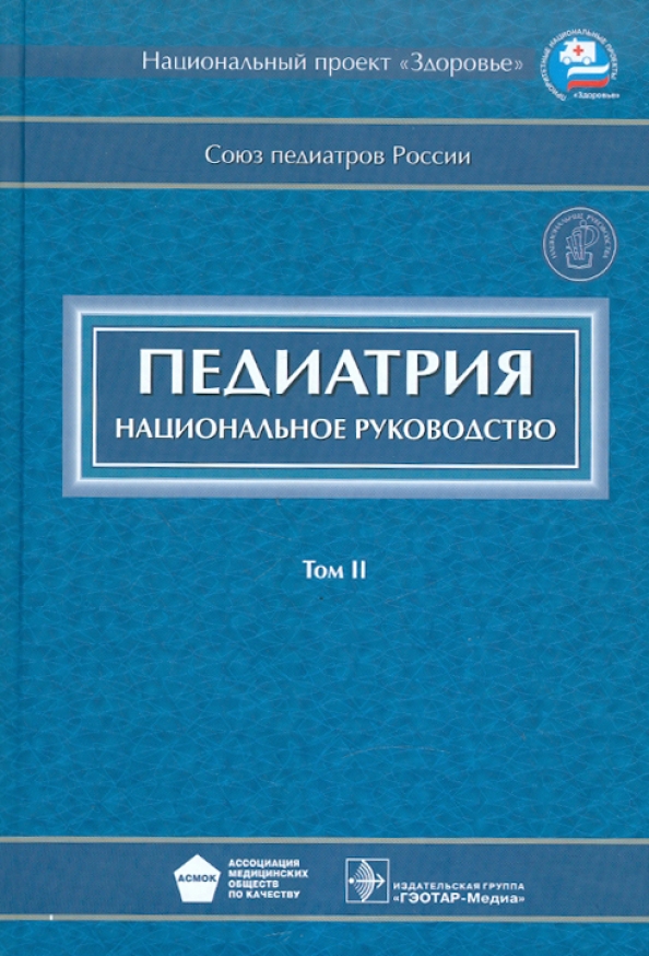 Национальное руководство читать. Национальное руководство по педиатрии. Педиатрия ( национальное руководство) 1 и 2 том. Педиатрия нац руководство. Педиатрия национальное руководство.