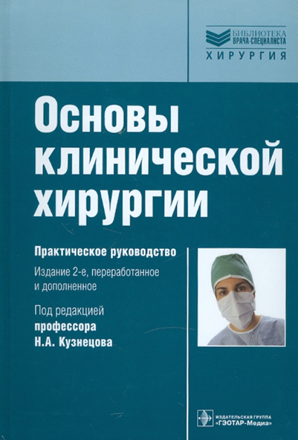 Isbn гэотар медиа. Основы хирургии. Клиническая хирургия. Основы практической хирургии. Основы клинической хирургии Кузнецов.