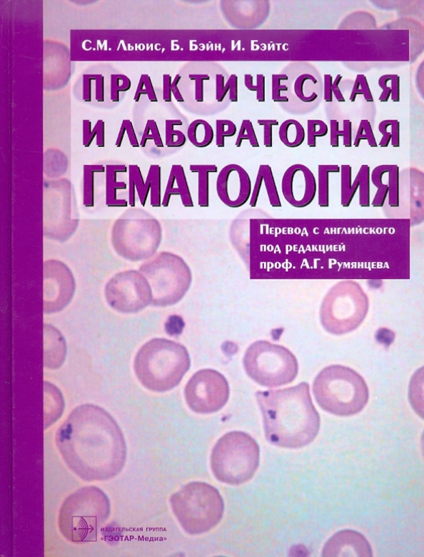 Лабораторная практическая. Практическая и лабораторная гематология. Гематология книги. Практическая гематология книги. Атлас по гематологии.