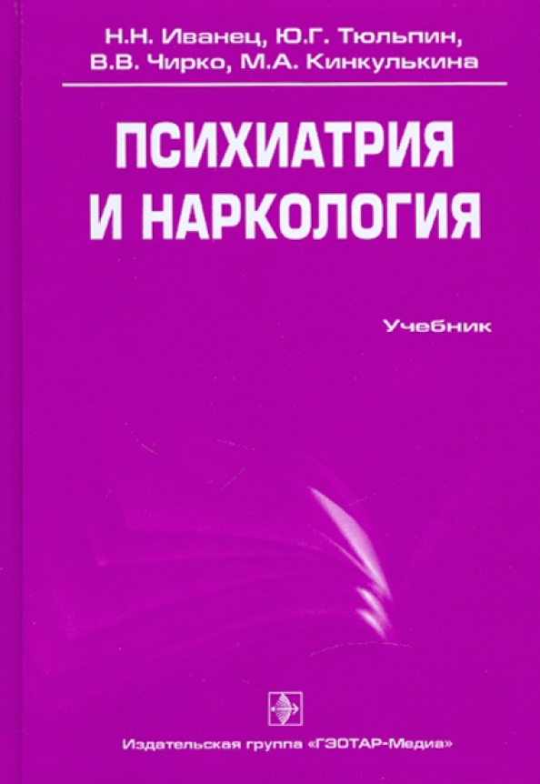 Психиатрия наркология. Иванец Тюльпин психиатрия и наркология. Психиатрия и наркология учебник Иванец. Психиатрия учебник для мед вузов Иванец. Учебник психиатрия Иванец Тюльпин.