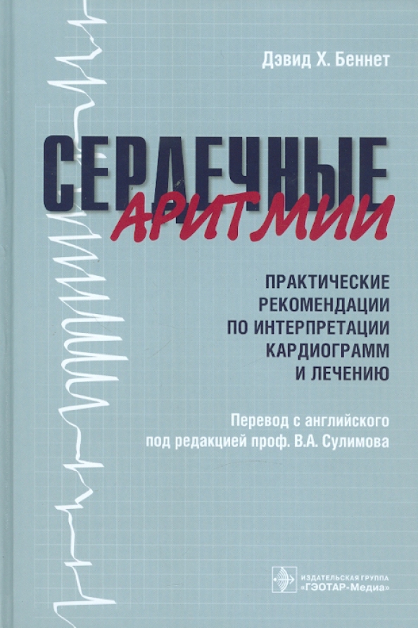 Сердечный практический. Книги по нарушениям ритма сердца. Беннет аритмии сердца. Книга сердечные ритмы. Нарушения ритма сердца учебник.