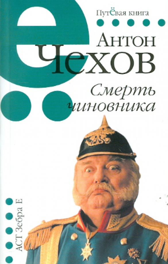 Чиновник читать. Смерть чиновника. Смерть чиновника книга. Антон Чехов 