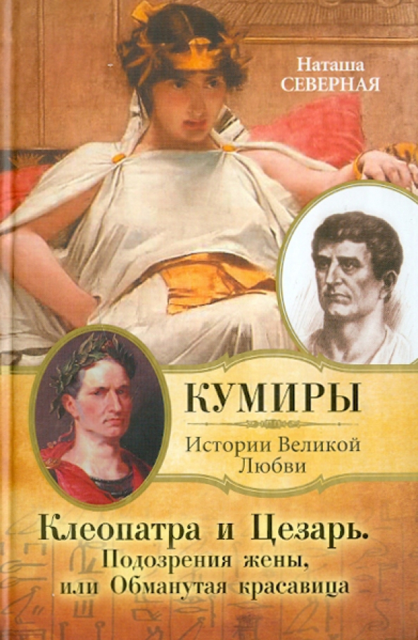 Великие истории любви. Исторические книги о Цезаре. Клеопатра книга. Клеопатра и Цезарь любовь. Цезарь и Клеопатра книга.