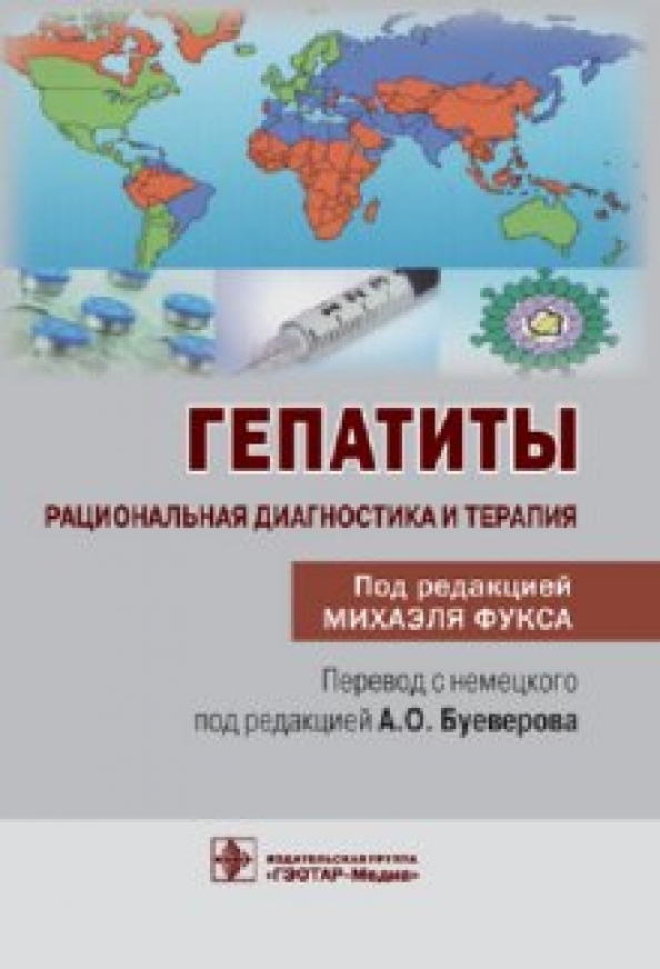 Гэотар медиа инфекционные болезни. Книги по гепатиту. Гепатиты Буеверов рациональная диагностика. Гепатит книга. Национальное руководство гепатиты.