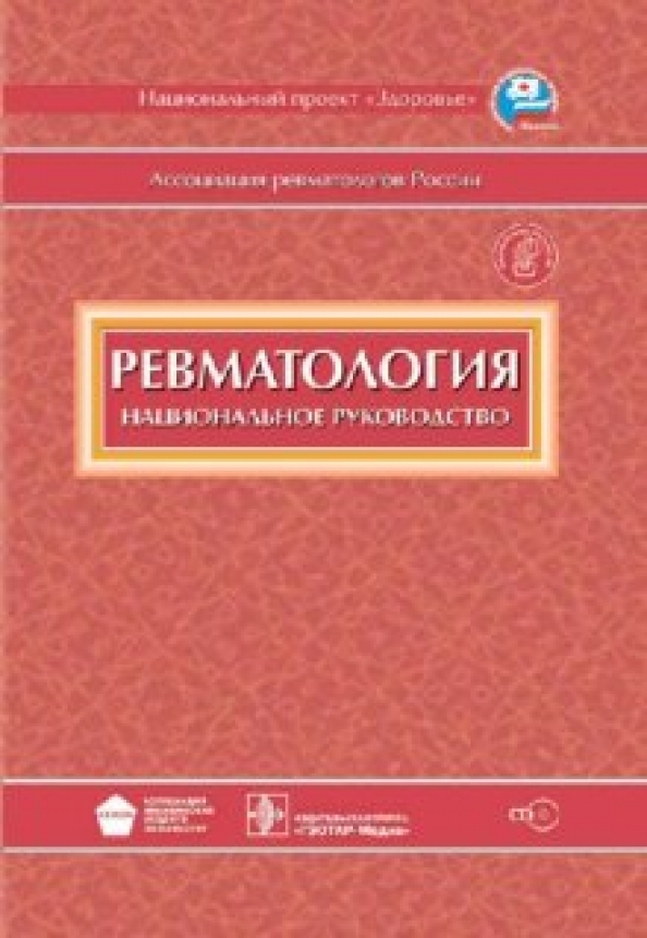 Гэотар медиа isbn 978 5. Ревматология национальное руководство Насонов. Национальное руководство по ревматологии 2020. Ревматология Насонова клинические рекомендации. Ревматология под ред Насонова.