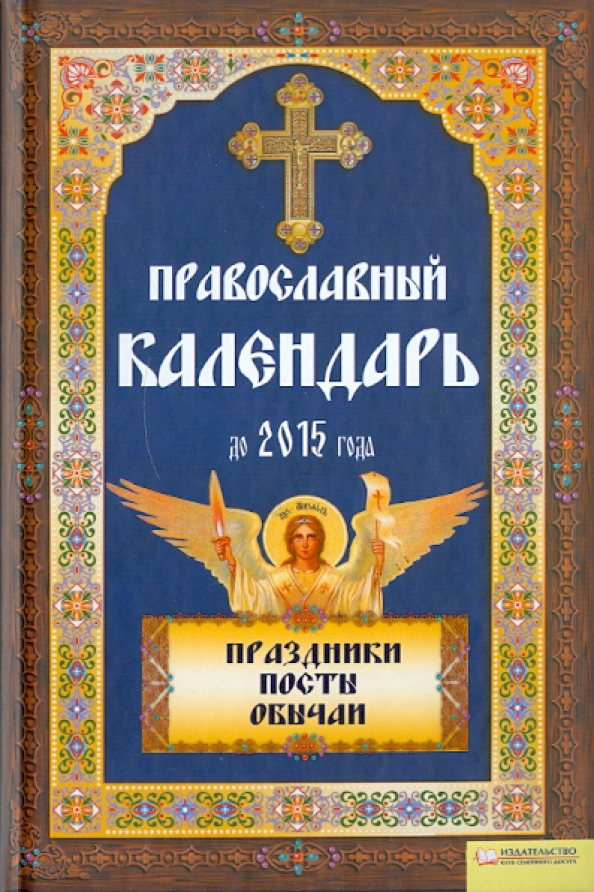 Православие книга. Православный календарь. Православный календарь книга. Православный календарь 2015. Книги православные посты.