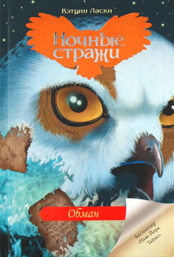 Кэтрин ласки книги. Кэтрин ласки ночные Стражи. Кэтрин ласки ночные Стражи все книги. Книга ночные Стражи похищение. Стрига ночные Стражи.