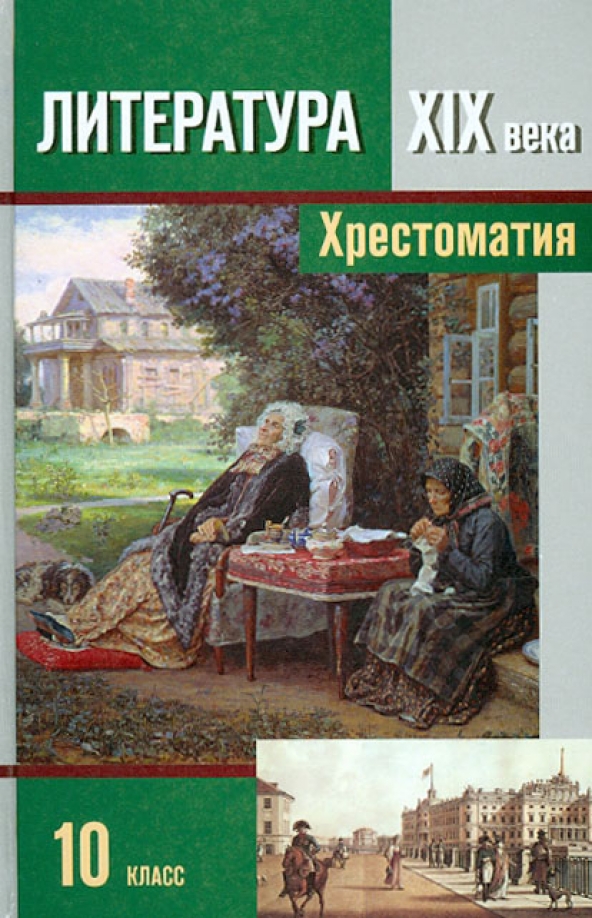 Учебник литературы 19 век. Литература хрестоматия 10 класс Зинин. Русская литература XIX века. 10 Класс. Хрестоматия. Литература хрестоматия 10 класс Зинин 2 часть. Хрестоматия литература 19 века.