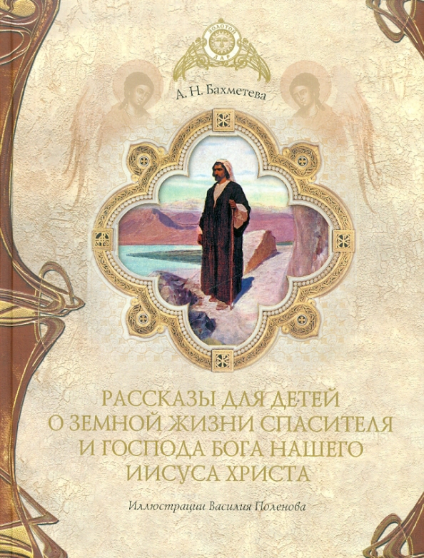Рассказ о земной жизни. Бахметева рассказы для детей о земной жизни Иисуса. Рассказы для детей о земной жизни Спасителя и Господа. Книга рассказы о земной жизни Спасителя Бахметева. Александра Бахметева рассказы для детей о земной жизни Иисуса Христа.