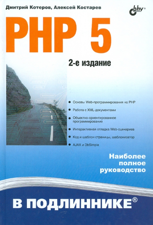 Котеров php 8. Котеров php. Php 7 в подлиннике дмитрий котеров. Учебник по php. Php 7 книга дмитрий котеров.