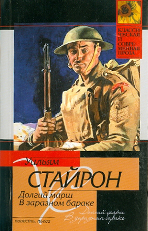 Барак книга. Уильям Стайрон книги. Уильям Стайрон долгий марш. Уильям Стайрон - выбор Софи обложка. Уильям Стайрон цитаты.