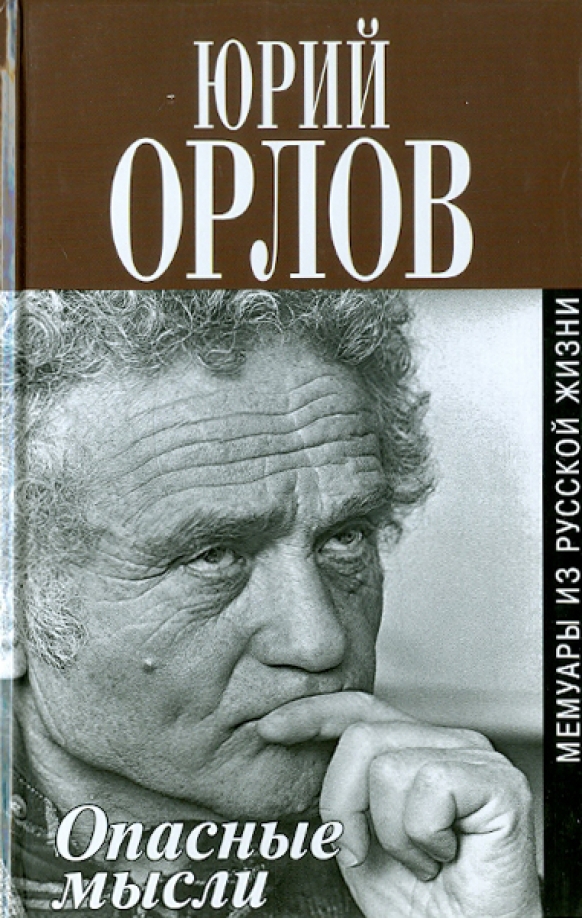 Думать впоследствии. Юрий Федорович Орлов правозащитник. Опасные мысли книга. Мемуары. Орлов опасные мысли.