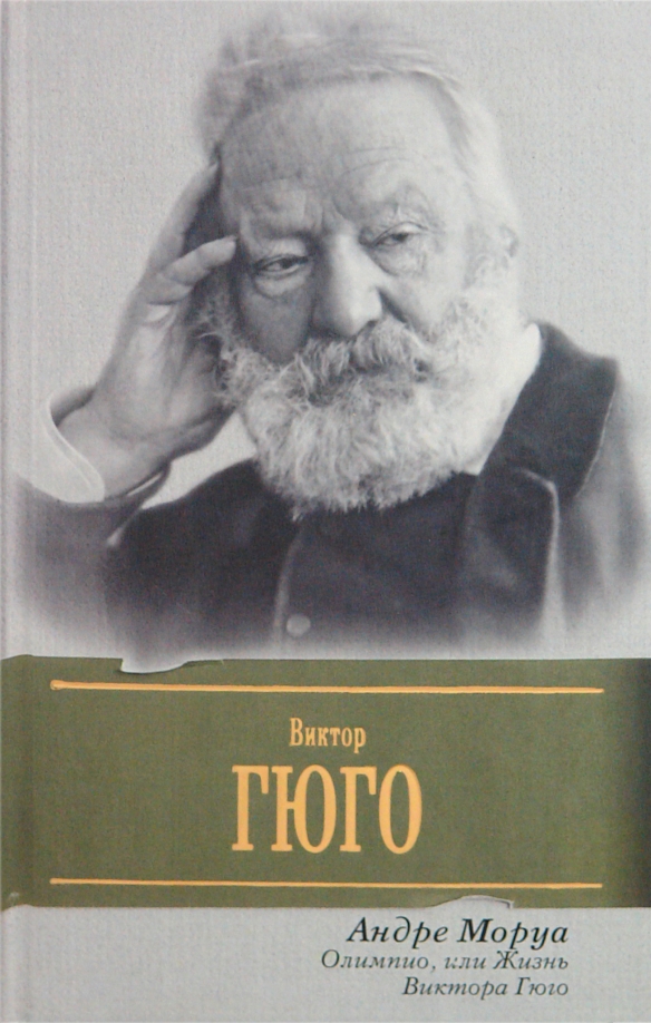 Гюго книги. Виктор Гюго Олимпио. Моруа жизнь Гюго. Андре Моруа Олимпио или жизнь Виктора Гюго. Олимпио или жизнь Виктора Гюго Андре Моруа книга.