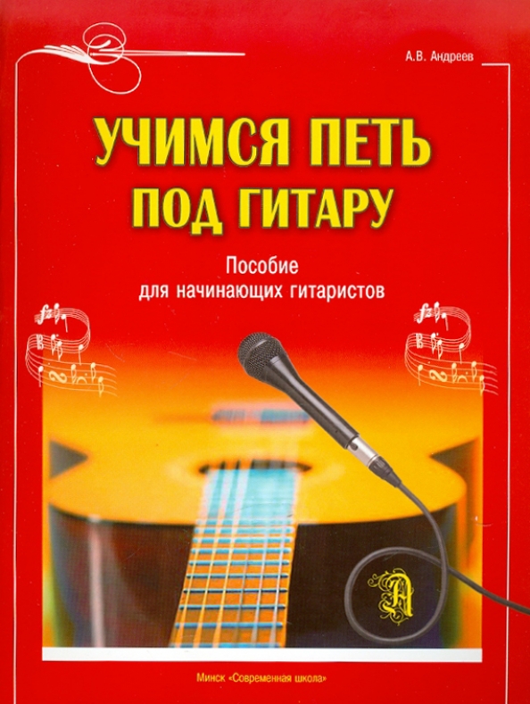 Гитара для начинающих книга. Пособие для начинающих гитаристов\. Книга гитара для начинающих. Пособие для электрогитары. Гитара для начинающих учебник.