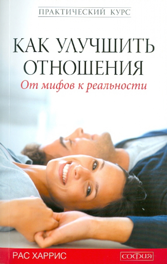 Улучшаются отношения. Рас Харрис книги. Харрис р. «как улучшить отношения. От мифов к реальности». Как наладить отношения книга. Улучшить отношения.