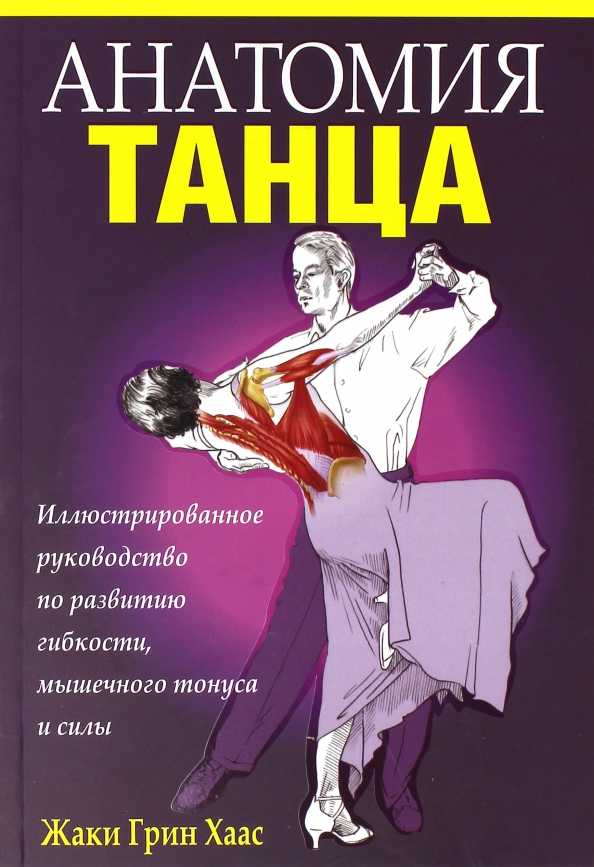 Книги танцуют. Анатомия танца Жаки Грин Хаас. Книга танцы. Анатомия танца книга. Хореография книги.