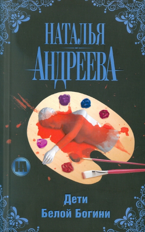 Дети белой богини 2009. Книга дети белой Богини. Детектив дети белой Богини.