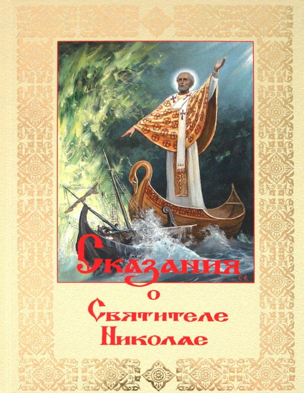 Легенда о святом николае. Сказание о святителе Николае Чудотворце. Сказание о святителе Николае Чудотворце Столяров. Книги о Николае Чудотворце.