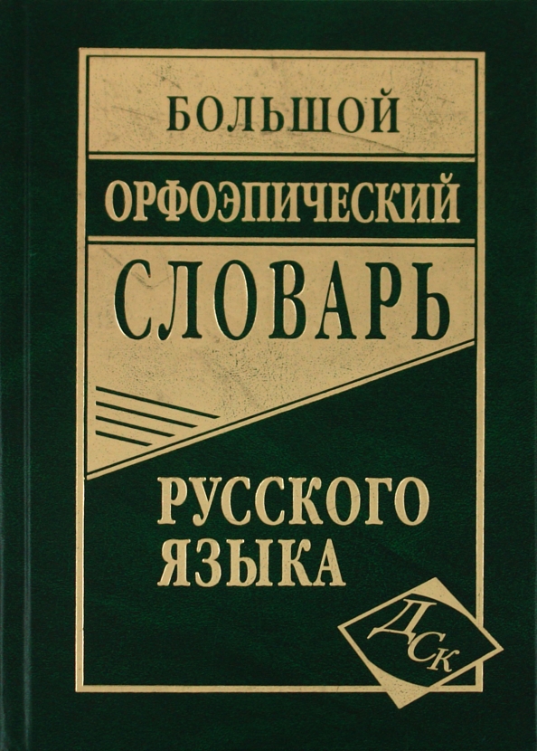 Русский язык большая. Орфоэпический словарь. Большой орфоэпический словарь. Орфоэпический словарь русского языка. Большой орфоэпический словарь русского языка.