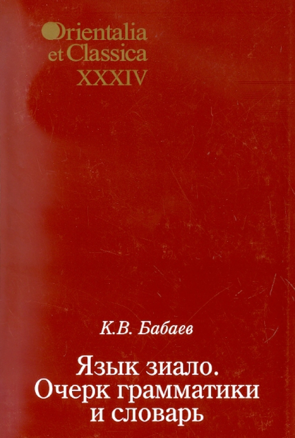 Книга бабая. Грамматический словарь Зализняка.